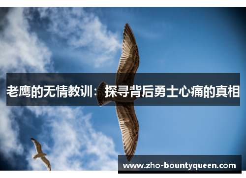 老鹰的无情教训:探寻背后勇士心痛的真相 老鹰的无情教训:探寻背后勇士心痛的真相