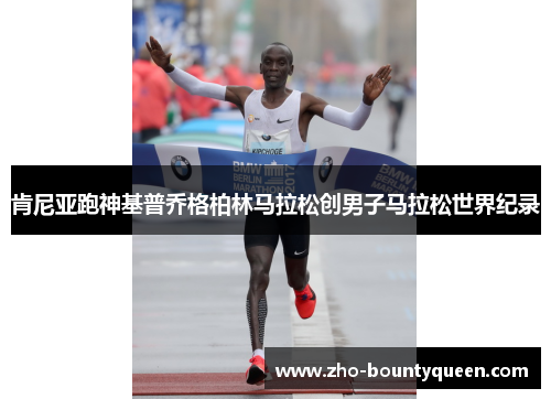 肯尼亚跑神基普乔格柏林马拉松创男子马拉松世界纪录 肯尼亚跑神基普乔格柏林马拉松创男子马拉松世界纪录