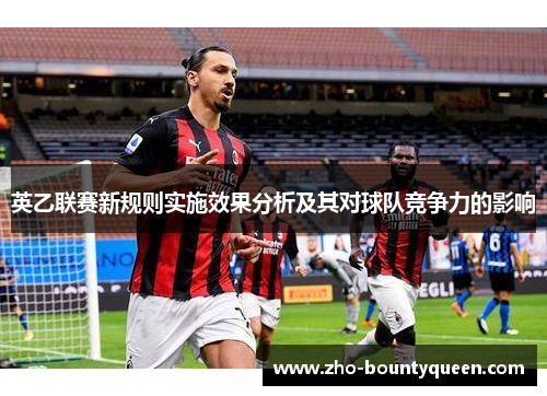 英乙联赛新规则实施效果分析及其对球队竞争力的影响 英乙联赛新规则实施效果分析及其对球队竞争力的影响