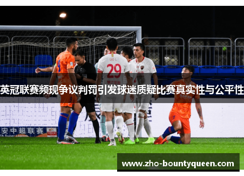 英冠联赛频现争议判罚引发球迷质疑比赛真实性与公平性
