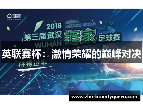 英联赛杯:激情荣耀的巅峰对决 英联赛杯:激情荣耀的巅峰对决