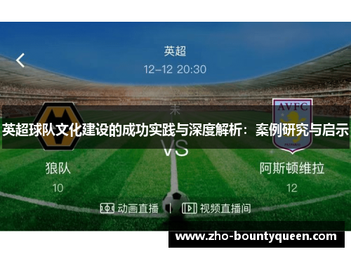 英超球队文化建设的成功实践与深度解析：案例研究与启示