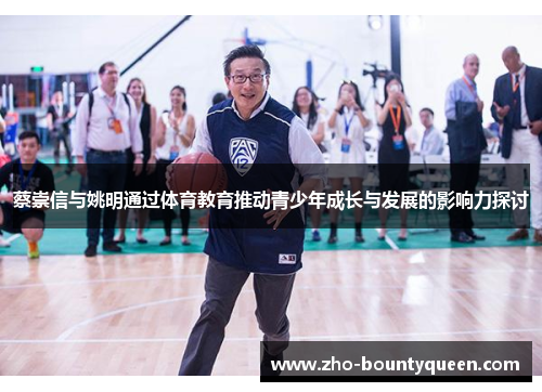 蔡崇信与姚明通过体育教育推动青少年成长与发展的影响力探讨