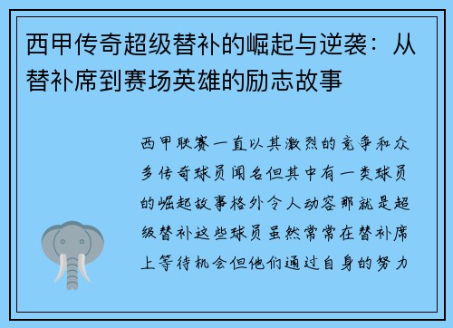 西甲传奇超级替补的崛起与逆袭：从替补席到赛场英雄的励志故事
