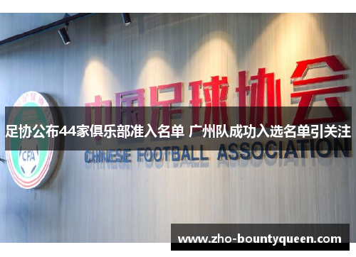 足协公布44家俱乐部准入名单 广州队成功入选名单引关注