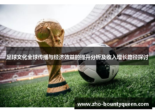 足球文化全球传播与经济效益的提升分析及收入增长路径探讨