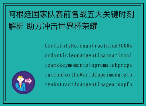 阿根廷国家队赛前备战五大关键时刻解析 助力冲击世界杯荣耀