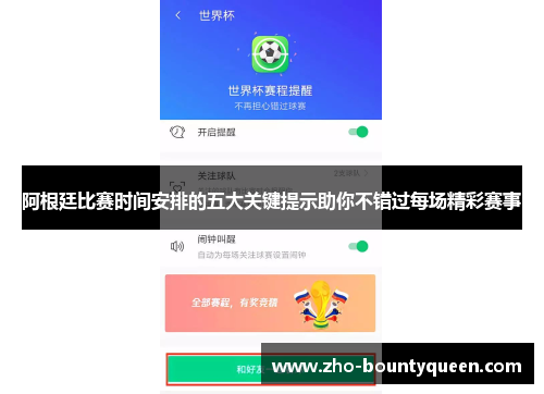 阿根廷比赛时间安排的五大关键提示助你不错过每场精彩赛事