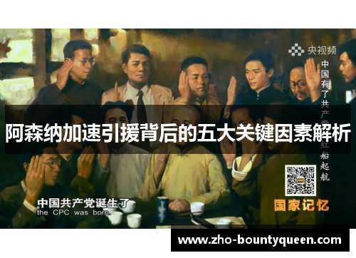 阿森纳加速引援背后的五大关键因素解析 阿森纳加速引援背后的五大关键因素解析