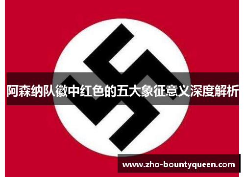 阿森纳队徽中红色的五大象征意义深度解析