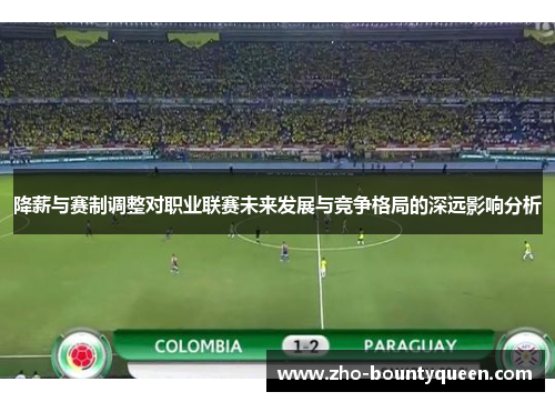降薪与赛制调整对职业联赛未来发展与竞争格局的深远影响分析