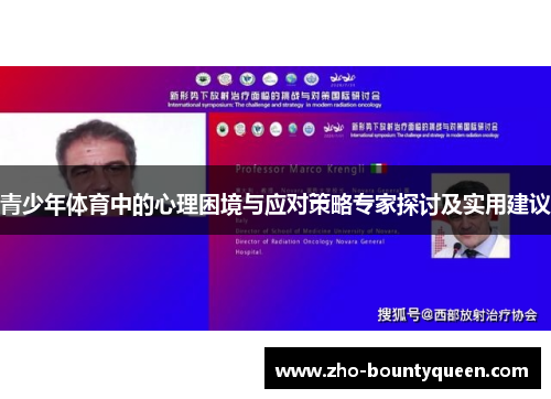 青少年体育中的心理困境与应对策略专家探讨及实用建议