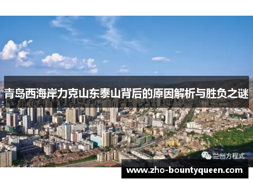 青岛西海岸力克山东泰山背后的原因解析与胜负之谜