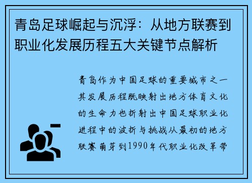 青岛足球崛起与沉浮：从地方联赛到职业化发展历程五大关键节点解析