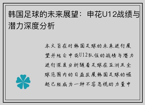韩国足球的未来展望：申花U12战绩与潜力深度分析