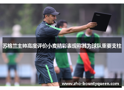 苏格兰主帅高度评价小麦精彩表现称其为球队重要支柱 苏格兰主帅高度评价小麦精彩表现称其为球队重要支柱