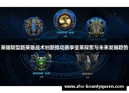 英雄联盟新英雄战术创新推动赛季变革探索与未来发展趋势 英雄联盟新英雄战术创新推动赛季变革探索与未来发展趋势