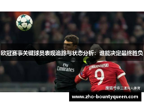 欧冠赛事关键球员表现追踪与状态分析：谁能决定最终胜负