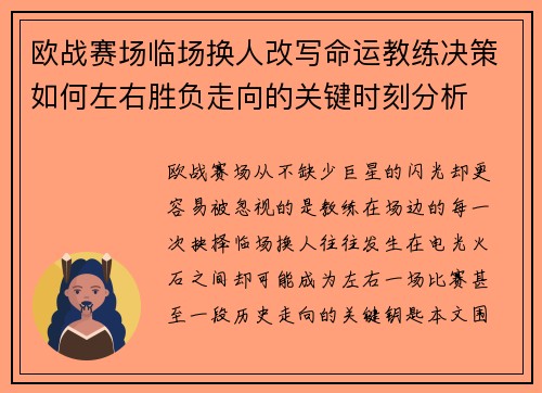 欧战赛场临场换人改写命运教练决策如何左右胜负走向的关键时刻分析