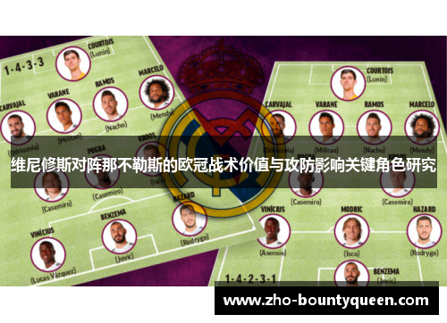 维尼修斯对阵那不勒斯的欧冠战术价值与攻防影响关键角色研究