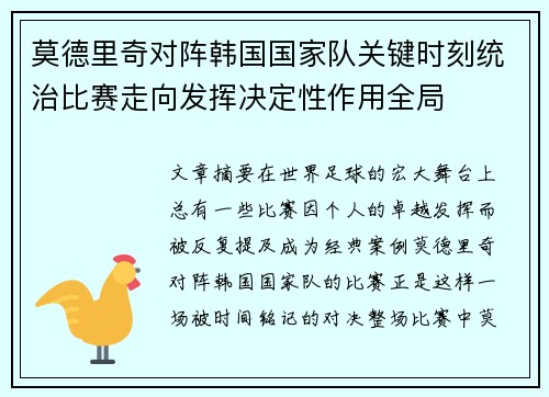 莫德里奇对阵韩国国家队关键时刻统治比赛走向发挥决定性作用全局