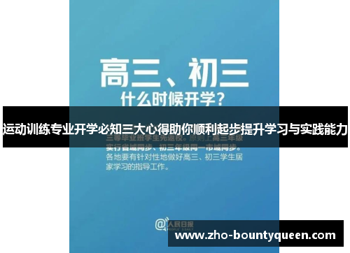 运动训练专业开学必知三大心得助你顺利起步提升学习与实践能力