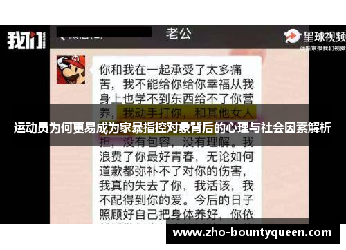 运动员为何更易成为家暴指控对象背后的心理与社会因素解析 运动员为何更易成为家暴指控对象背后的心理与社会因素解析