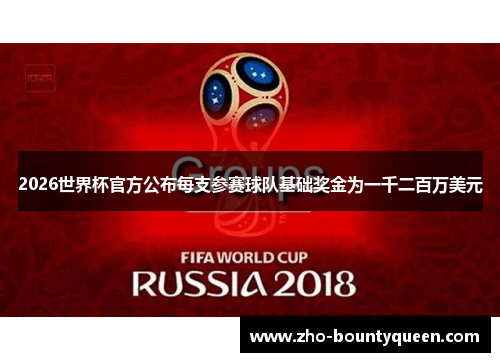2026世界杯官方公布每支参赛球队基础奖金为一千二百万美元