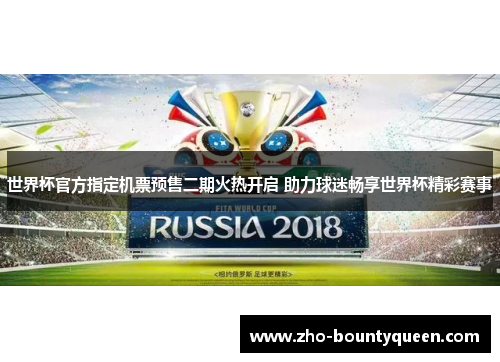 世界杯官方指定机票预售二期火热开启 助力球迷畅享世界杯精彩赛事