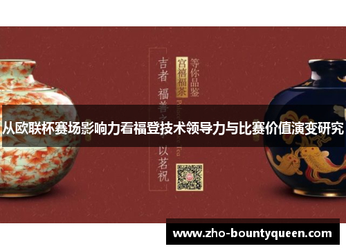 从欧联杯赛场影响力看福登技术领导力与比赛价值演变研究 从欧联杯赛场影响力看福登技术领导力与比赛价值演变研究