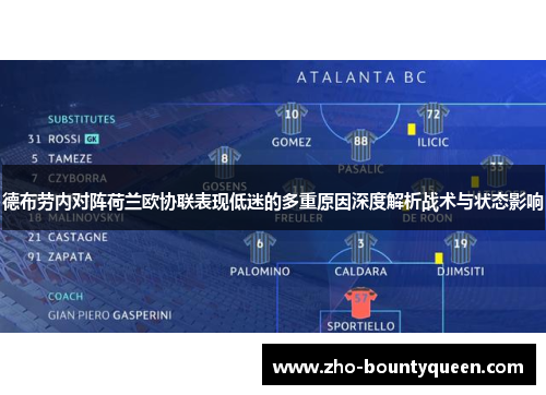 德布劳内对阵荷兰欧协联表现低迷的多重原因深度解析战术与状态影响