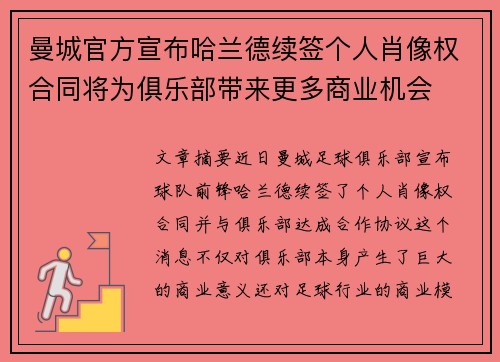 曼城官方宣布哈兰德续签个人肖像权合同将为俱乐部带来更多商业机会 曼城官方宣布哈兰德续签个人肖像权合同将为俱乐部带来更多商业机会