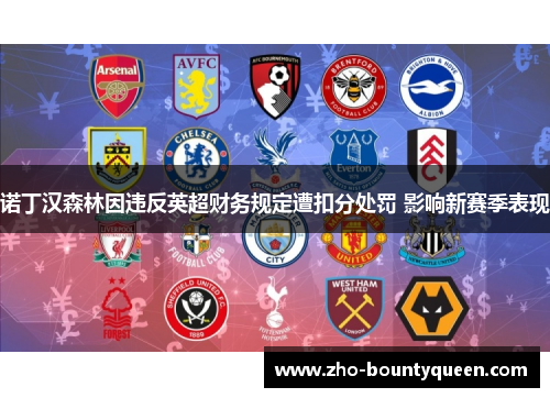 诺丁汉森林因违反英超财务规定遭扣分处罚 影响新赛季表现
