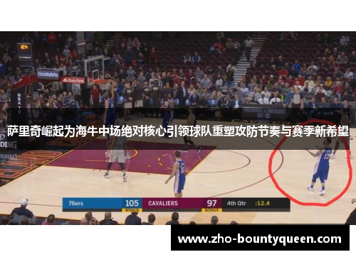 萨里奇崛起为海牛中场绝对核心引领球队重塑攻防节奏与赛季新希望