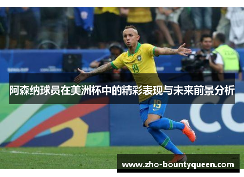 阿森纳球员在美洲杯中的精彩表现与未来前景分析