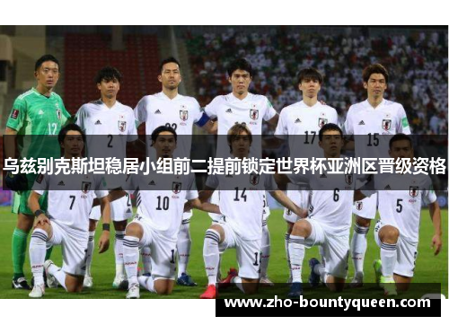 乌兹别克斯坦稳居小组前二提前锁定世界杯亚洲区晋级资格