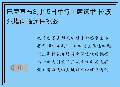 巴萨宣布3月15日举行主席选举 拉波尔塔面临连任挑战