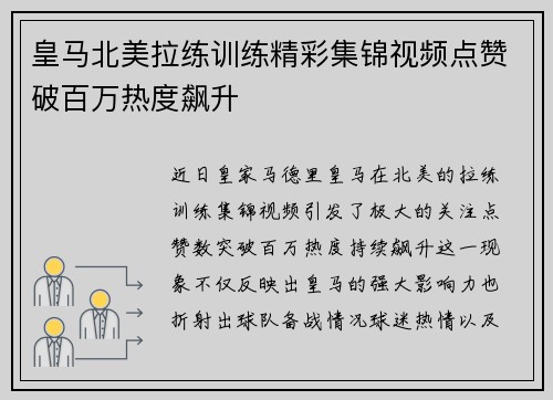 皇马北美拉练训练精彩集锦视频点赞破百万热度飙升