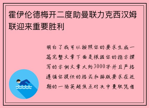 霍伊伦德梅开二度助曼联力克西汉姆联迎来重要胜利 霍伊伦德梅开二度助曼联力克西汉姆联迎来重要胜利