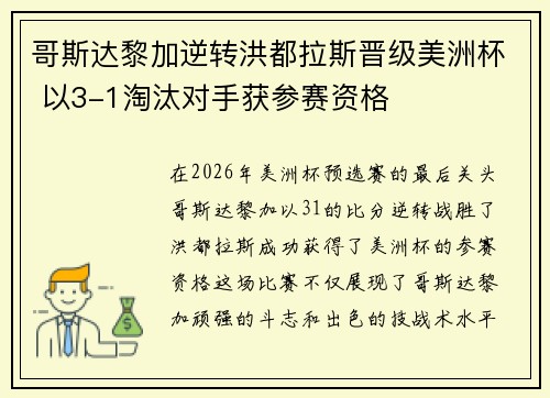 哥斯达黎加逆转洪都拉斯晋级美洲杯 以3-1淘汰对手获参赛资格 哥斯达黎加逆转洪都拉斯晋级美洲杯 以3-1淘汰对手获参赛资格