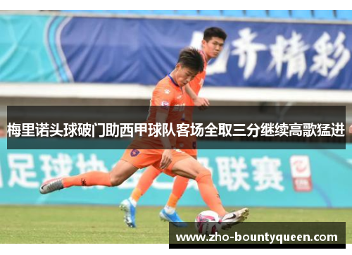 梅里诺头球破门助西甲球队客场全取三分继续高歌猛进