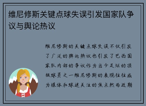 维尼修斯关键点球失误引发国家队争议与舆论热议