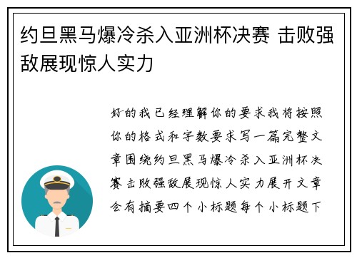 约旦黑马爆冷杀入亚洲杯决赛 击败强敌展现惊人实力