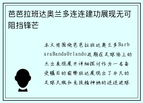 芭芭拉班达奥兰多连连建功展现无可阻挡锋芒