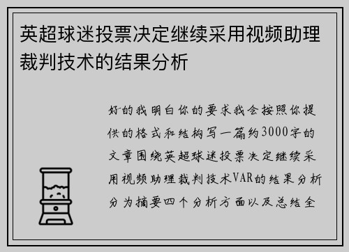 英超球迷投票决定继续采用视频助理裁判技术的结果分析