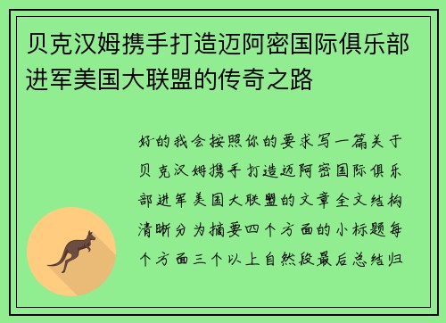 贝克汉姆携手打造迈阿密国际俱乐部进军美国大联盟的传奇之路