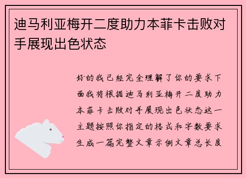 迪马利亚梅开二度助力本菲卡击败对手展现出色状态