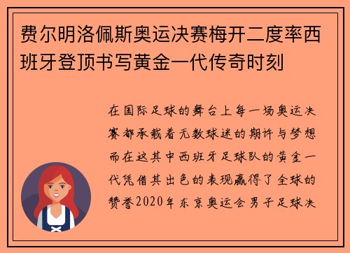 费尔明洛佩斯奥运决赛梅开二度率西班牙登顶书写黄金一代传奇时刻