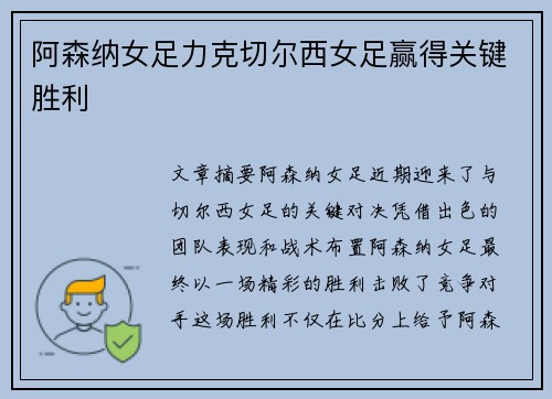 阿森纳女足力克切尔西女足赢得关键胜利