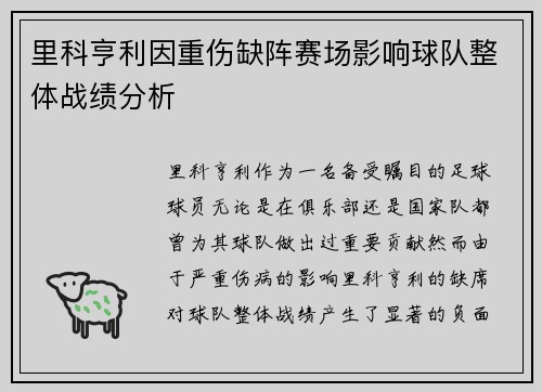 里科亨利因重伤缺阵赛场影响球队整体战绩分析 里科亨利因重伤缺阵赛场影响球队整体战绩分析